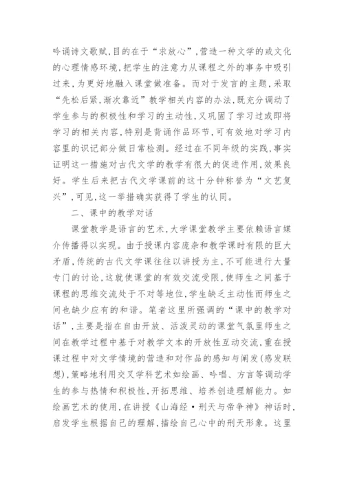 对中国古代文学课堂教学反思论文.docx