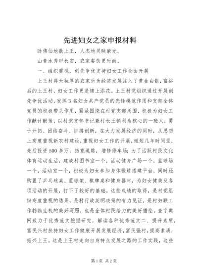 先进妇女之家申报材料 (5).docx