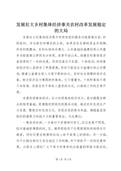 发展壮大乡村集体经济事关农村改革发展稳定的大局 (2).docx