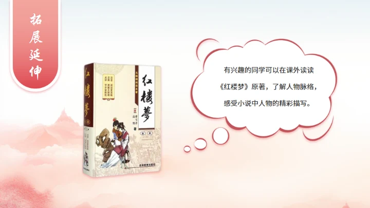 红楼春趣《红楼梦》通用PPT模板