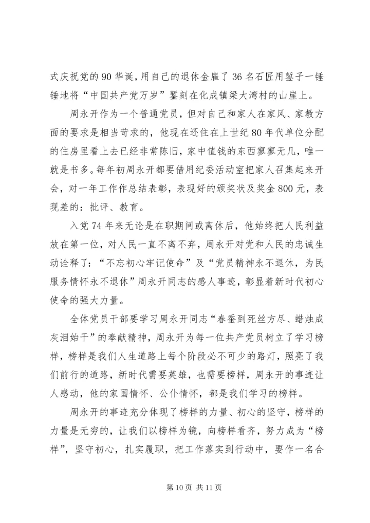 学习周永开先进事迹心得5篇.docx