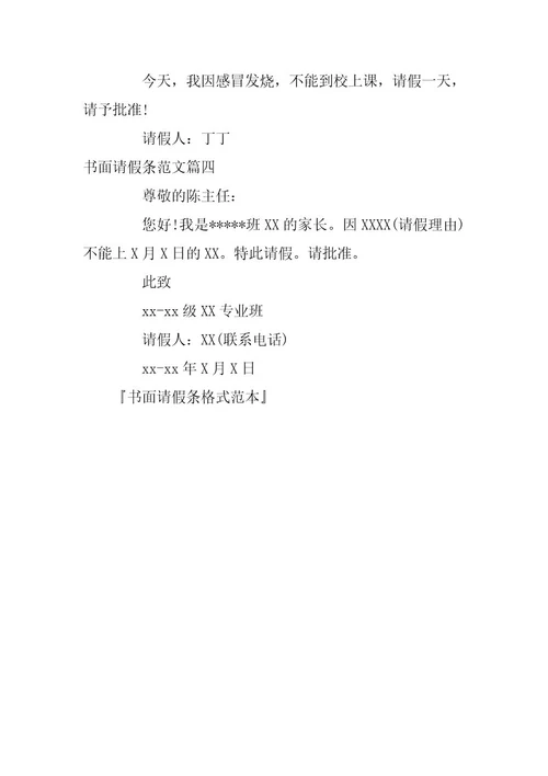 书面请假条格式范本