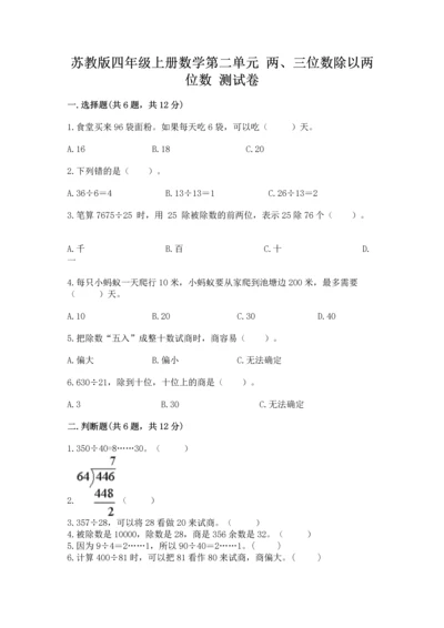 苏教版四年级上册数学第二单元 两、三位数除以两位数 测试卷及参考答案（研优卷）.docx