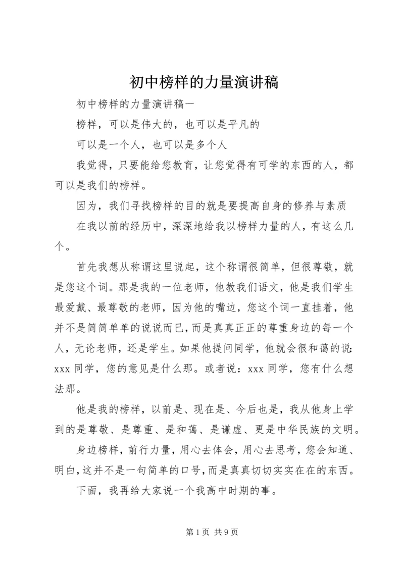 初中榜样的力量演讲稿.docx