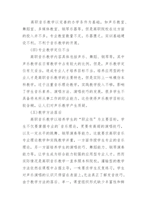 高职音乐教学改革探析论文.docx