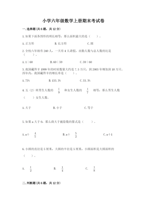 小学六年级数学上册期末考试卷含答案下载.docx