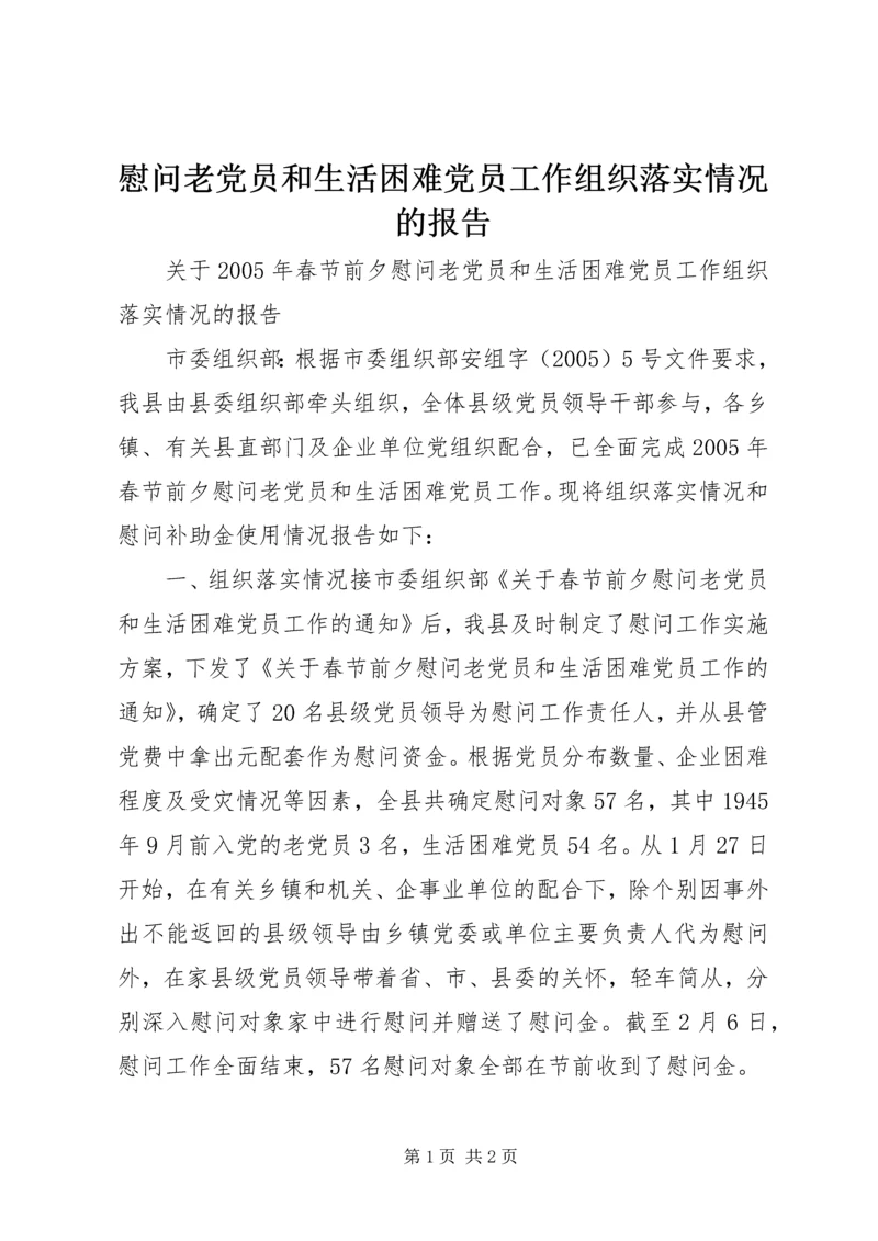 慰问老党员和生活困难党员工作组织落实情况的报告 (10).docx