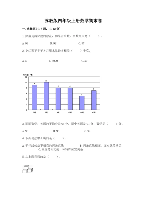 苏教版四年级上册数学期末卷必考题.docx