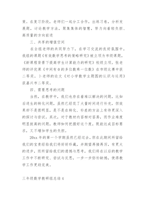 三年级数学教研组总结.docx