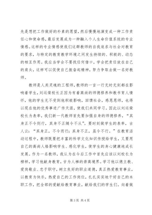 学习刘运荣校长先进事迹心得体会.docx