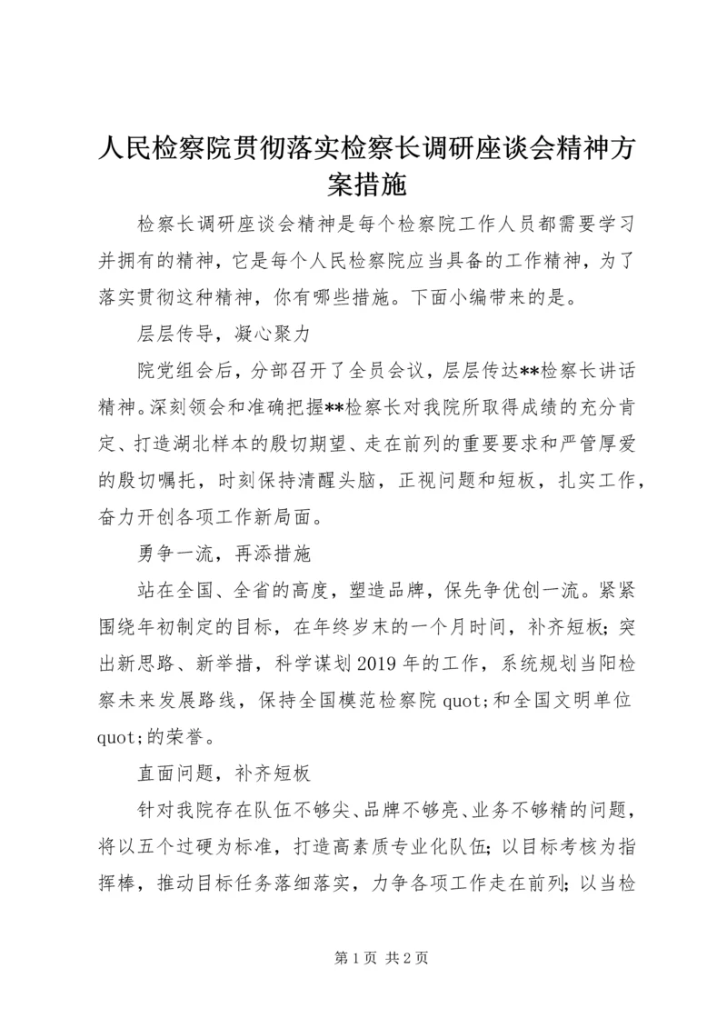 人民检察院贯彻落实检察长调研座谈会精神方案措施.docx