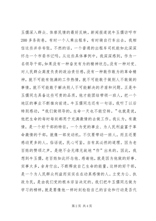 学习牛玉儒有感 (4).docx