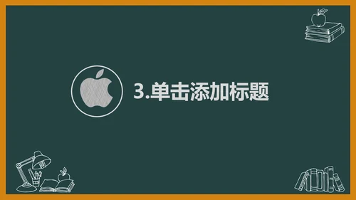 黑板风开学典礼梦想启航新学期开学班会PPT模板