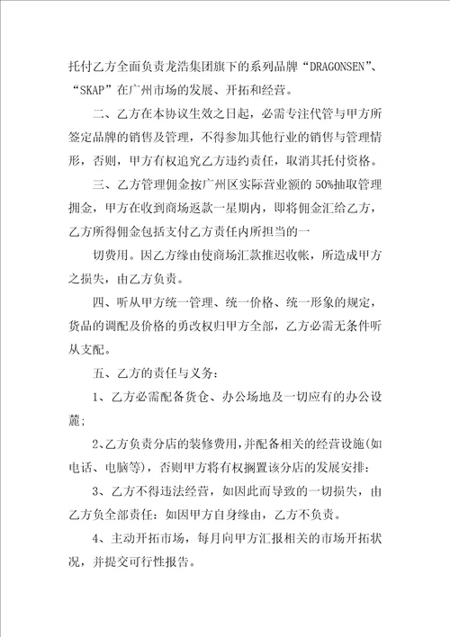 委托管理协议书范本