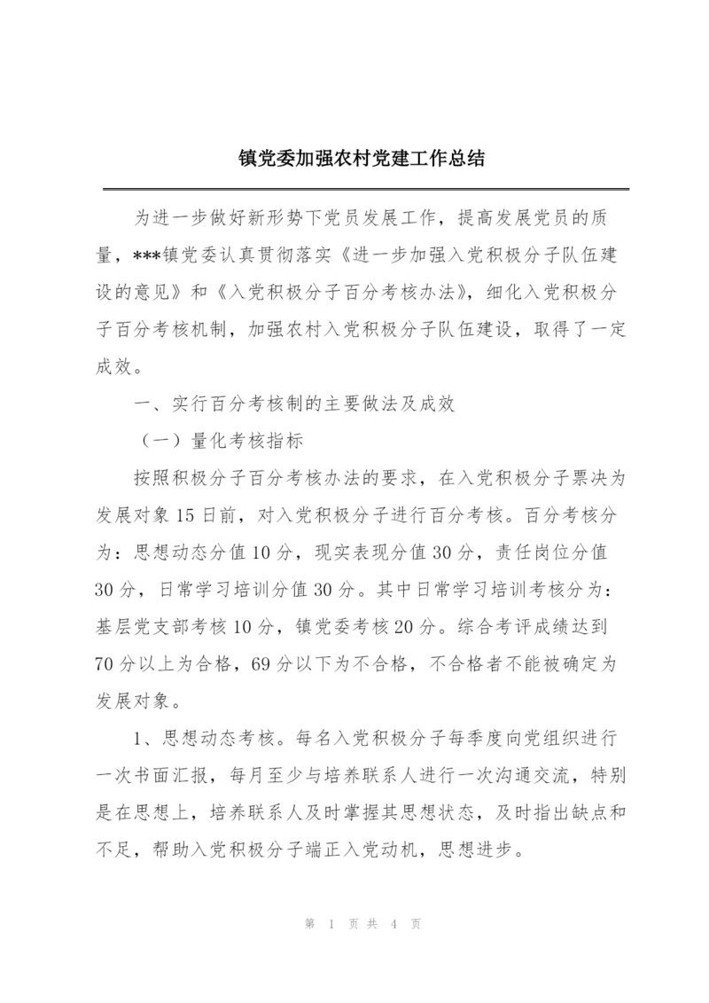 镇党委加强农村党建工作总结.docx