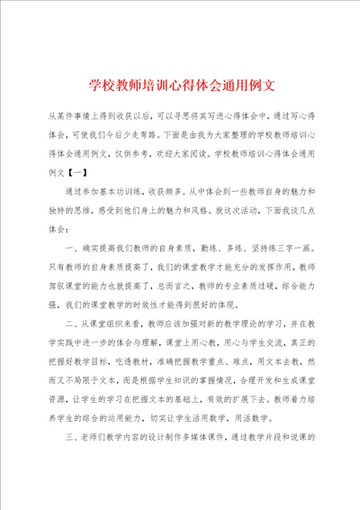 学校教师培训心得体会通用例文