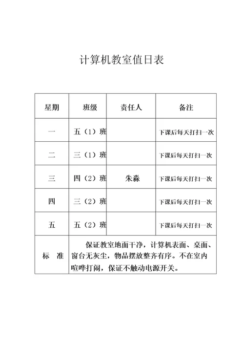 计算机教室值日表