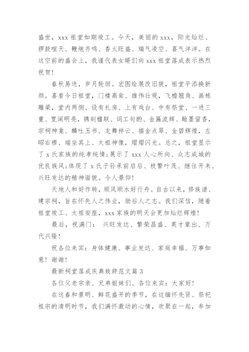 最新祠堂落成庆典致辞范文_1.docx