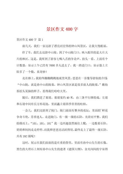 景区作文400字