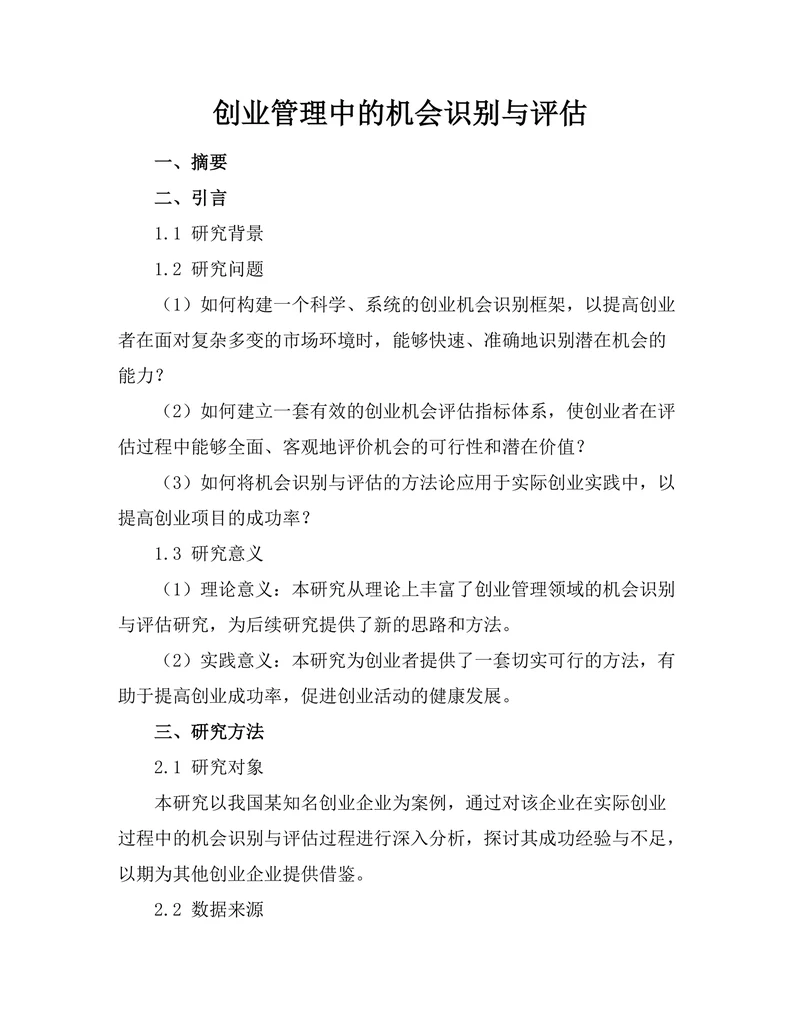 创业管理中的机会识别与评估