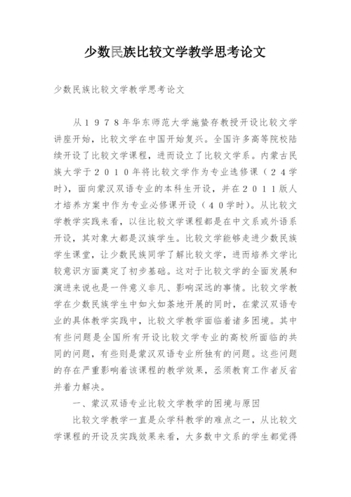 少数民族比较文学教学思考论文.docx