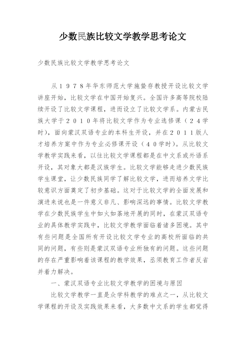 少数民族比较文学教学思考论文.docx