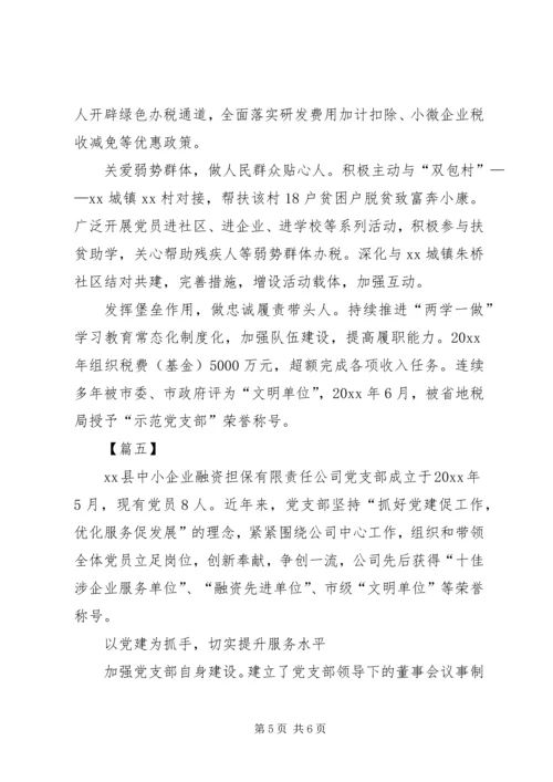 优秀支部简要事迹5篇.docx