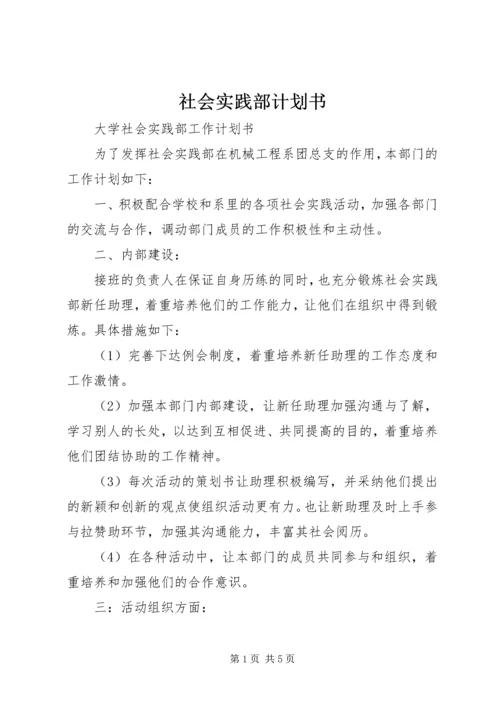 社会实践部计划书 (5).docx