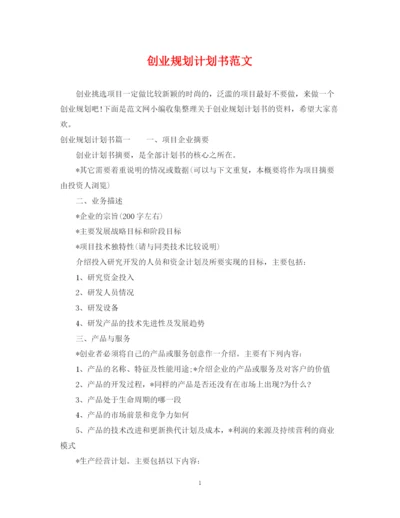 精编之创业规划计划书范文.docx