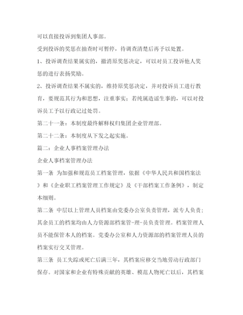 精编之公司人事档案管理办法规章制度.docx