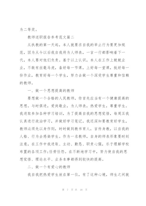 教师述职报告参考范文2021.docx