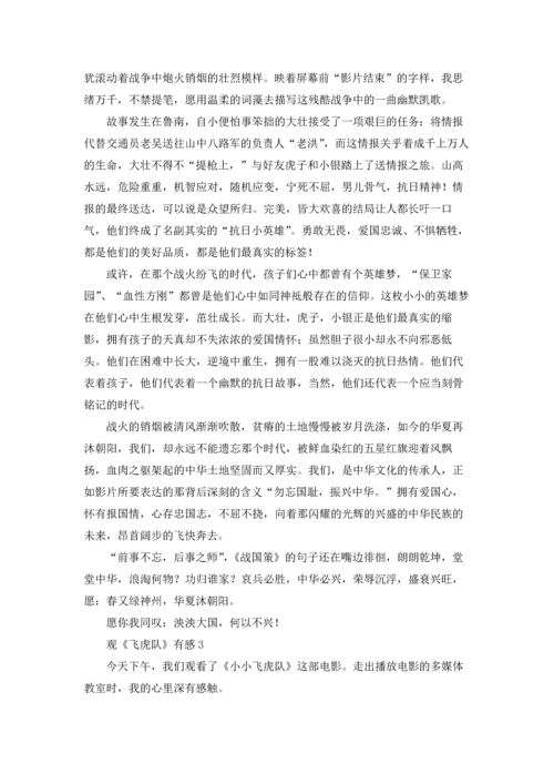 观《飞虎队》有感.docx