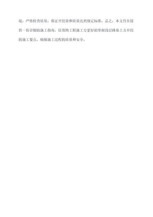 浅层路基土方开挖施工方案