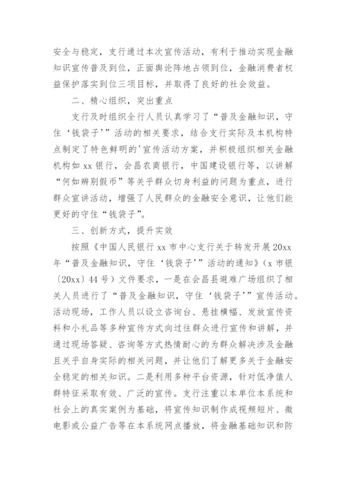 普及金融知识守住钱袋子宣传活动总结.docx