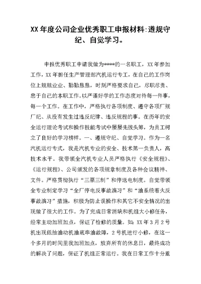 XX年度公司企业优秀职工申报材料-遵规守纪、自觉学习。