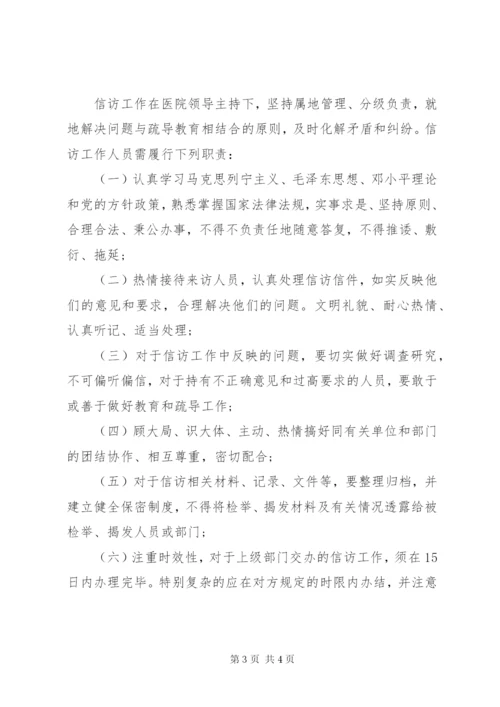 医院信访工作制度.docx
