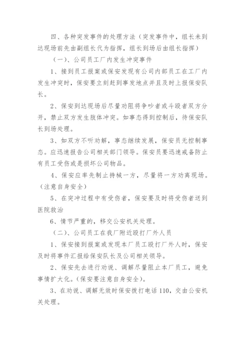 保安应急事件处理方案.docx