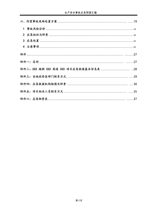 机械伤害高处坠落物体打击车辆伤害灼烫与触电事故现场处置方案