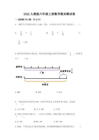 2022人教版六年级上册数学期末测试卷及参考答案（综合卷）.docx