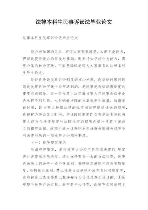 法律本科生民事诉讼法毕业论文精编.docx