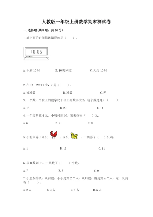 人教版一年级上册数学期末测试卷（名师推荐）word版.docx