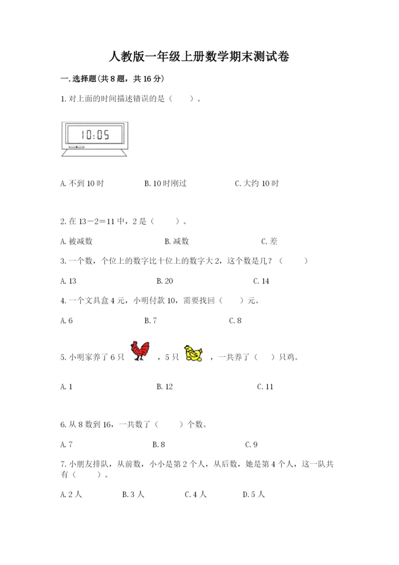 人教版一年级上册数学期末测试卷（名师推荐）word版.docx