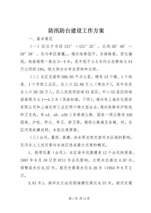 防汛防台建设工作方案.docx