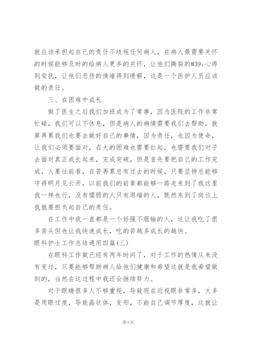 眼科治疗室护士个人工作总结范文.docx