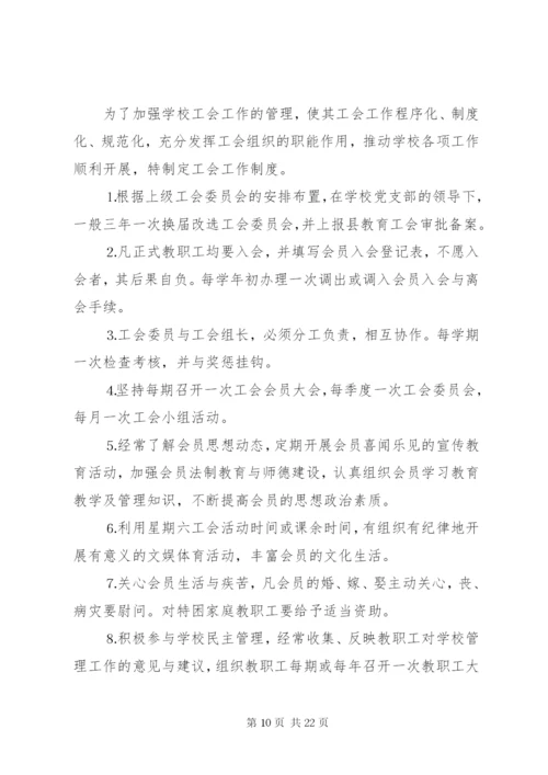 学校工会管理制度十篇.docx