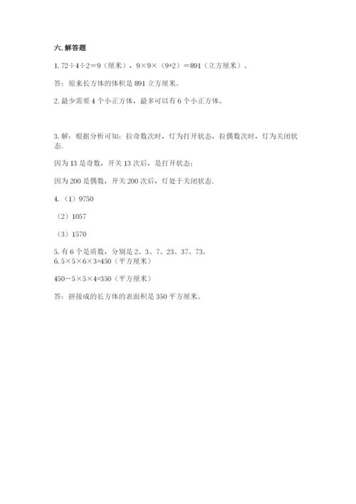 人教版数学五年级下册期末测试卷含答案（实用）.docx