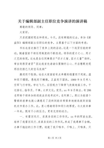 关于编辑部副主任职位竞争演讲的演讲稿.docx