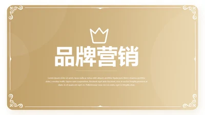 金色大气皇冠品牌营销策划动态PPT