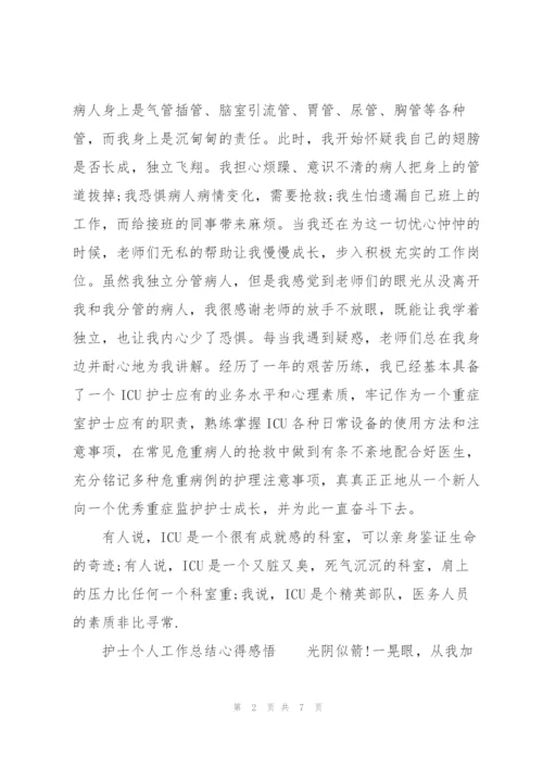 护士个人工作总结心得感悟.docx