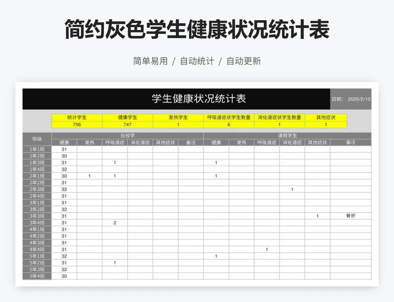 简约灰色学生健康状况统计表